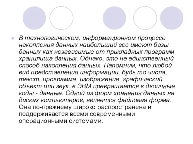 В технологическом, информационном процессе накопления данных наибольший вес имеют базы данных