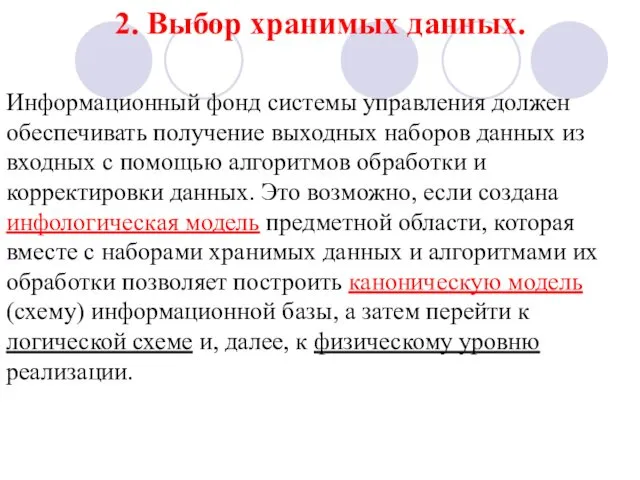 2. Выбор хранимых данных. Информационный фонд системы управления должен обеспечивать получение