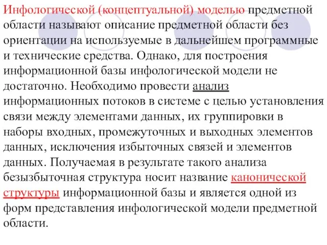 Инфологической (концептуальной) моделью предметной области называют описание предметной области без ориентации