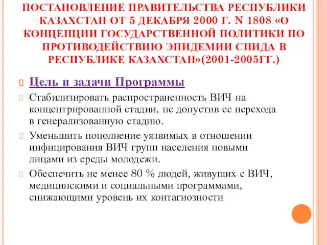 ПОСТАНОВЛЕНИЕ ПРАВИТЕЛЬСТВА РЕСПУБЛИКИ КАЗАХСТАН ОТ 5 ДЕКАБРЯ 2000 Г. N 1808