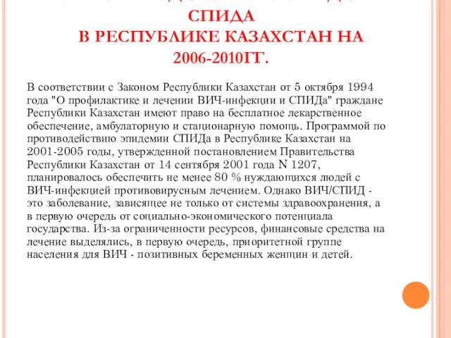 ПРОГРАММА ПО ПРОТИВОДЕЙСТВИЮ ЭПИДЕМИИ СПИДА В РЕСПУБЛИКЕ КАЗАХСТАН НА 2006-2010ГГ. В