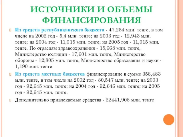 ИСТОЧНИКИ И ОБЪЕМЫ ФИНАНСИРОВАНИЯ Из средств республиканского бюджета - 47,264 млн.