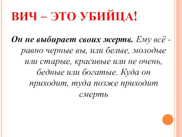 ВИЧ – ЭТО УБИЙЦА! Он не выбирает своих жертв. Ему всё