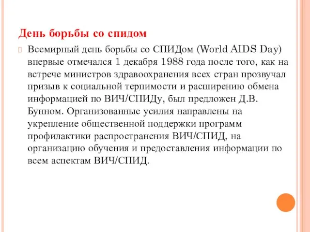 День борьбы со спидом Всемирный день борьбы со СПИДом (World AIDS