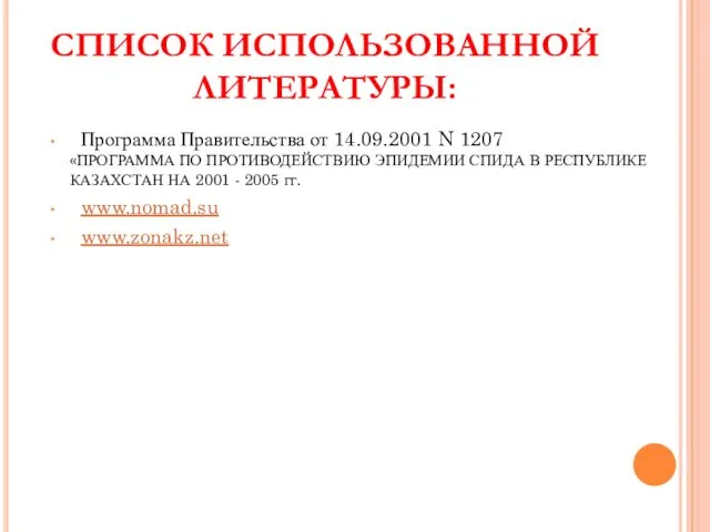 СПИСОК ИСПОЛЬЗОВАННОЙ ЛИТЕРАТУРЫ: Программа Правительства от 14.09.2001 N 1207 «ПРОГРАММА ПО