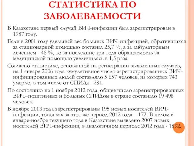 СТАТИСТИКА ПО ЗАБОЛЕВАЕМОСТИ В Казахстане первый случай ВИЧ-инфекции был зарегистрирован в