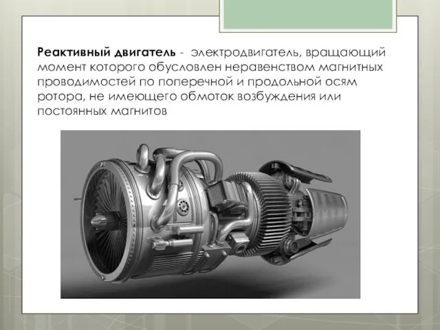 Реактивный двигатель - электродвигатель, вращающий момент которого обусловлен неравенством магнитных проводимостей