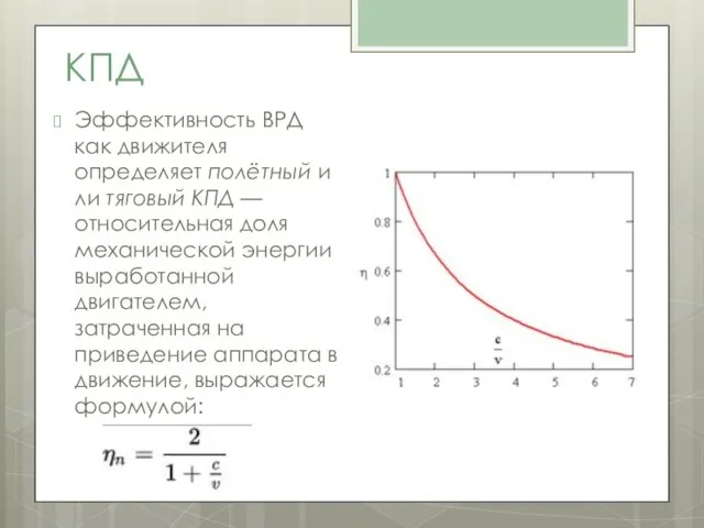 КПД Эффективность ВРД как движителя определяет полётный или тяговый КПД —