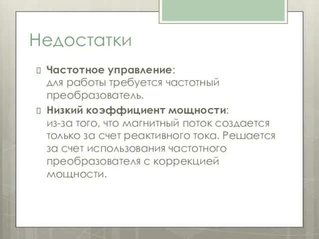 Недостатки Частотное управление: для работы требуется частотный преобразователь. Низкий коэффициент мощности: