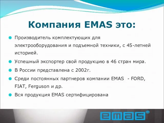 Компания EMAS это: Производитель комплектующих для электрооборудования и подъемной техники, с