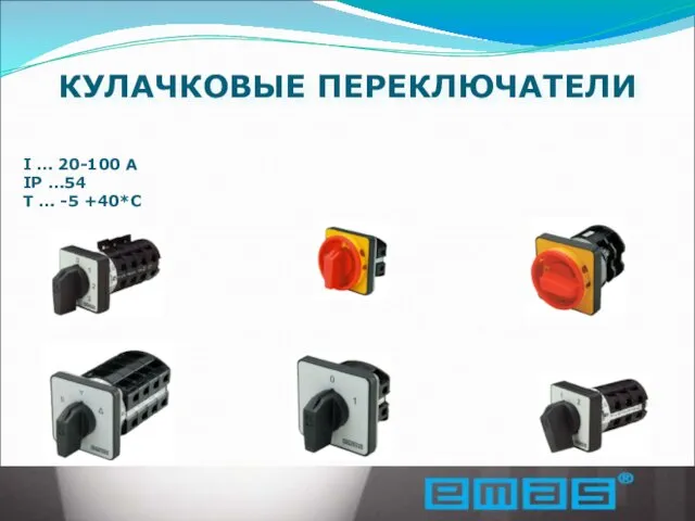 КУЛАЧКОВЫЕ ПЕРЕКЛЮЧАТЕЛИ I … 20-100 A IP …54 T … -5 +40*C