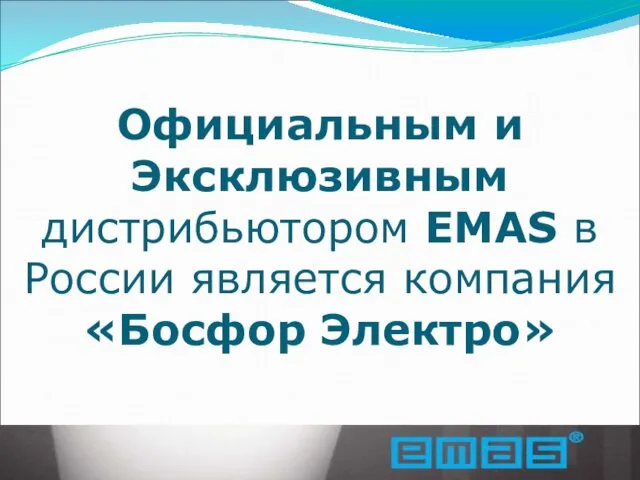 Официальным и Эксклюзивным дистрибьютором EMAS в России является компания «Босфор Электро»