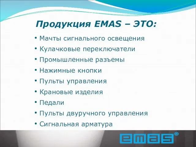 Продукция EMAS – ЭТО: Мачты сигнального освещения Кулачковые переключатели Промышленные разъемы