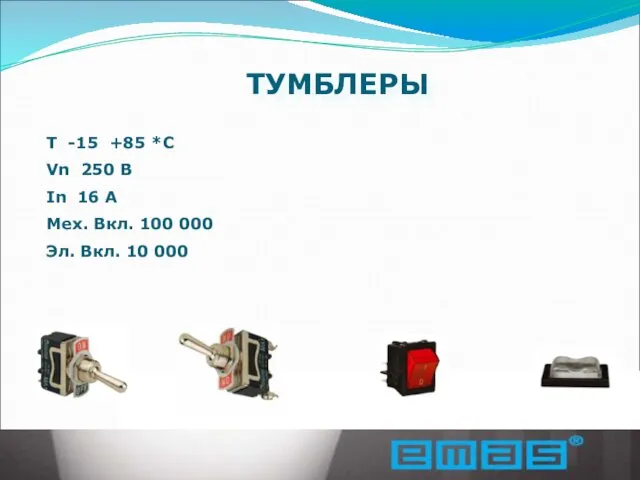 ТУМБЛЕРЫ T -15 +85 *С Vn 250 B In 16 A