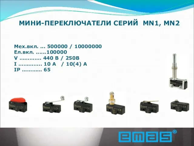 МИНИ-ПЕРЕКЛЮЧАТЕЛИ СЕРИЙ МN1, MN2 Мех.вкл. ... 500000 / 10000000 Ел.вкл. ......100000