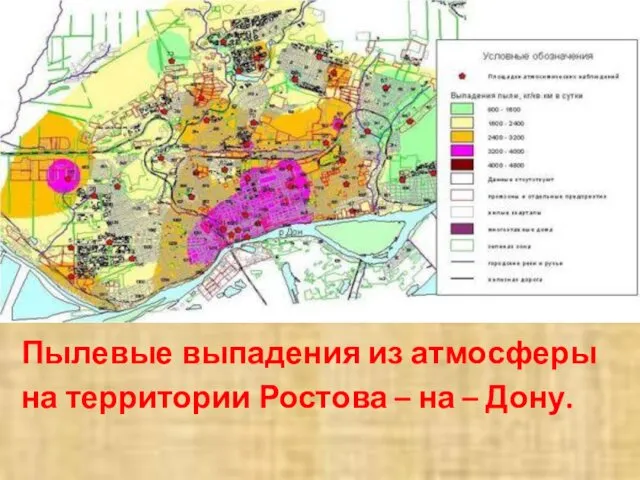 Пылевые выпадения из атмосферы на территории Ростова – на – Дону.