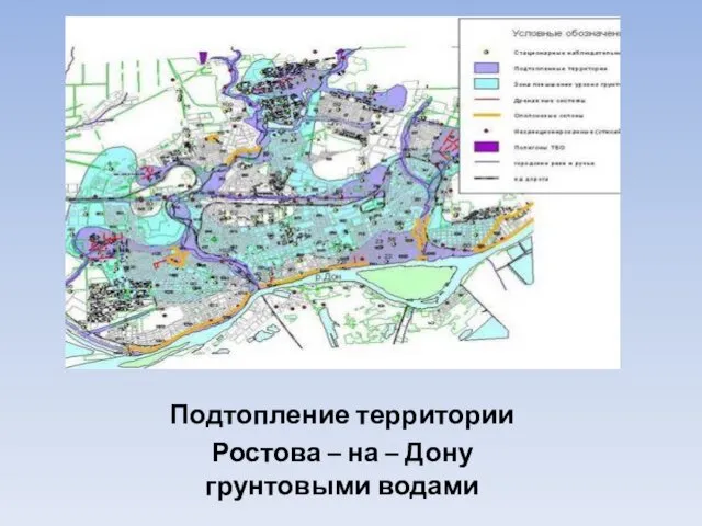 Подтопление территории Ростова – на – Дону грунтовыми водами