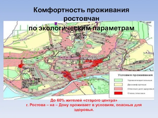 Комфортность проживания ростовчан по экологическим параметрам До 60% жителей «старого центра»