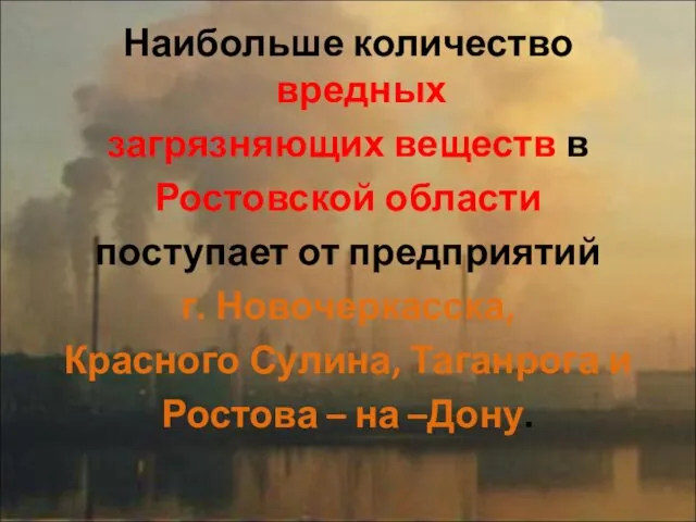 Наибольше количество вредных загрязняющих веществ в Ростовской области поступает от предприятий