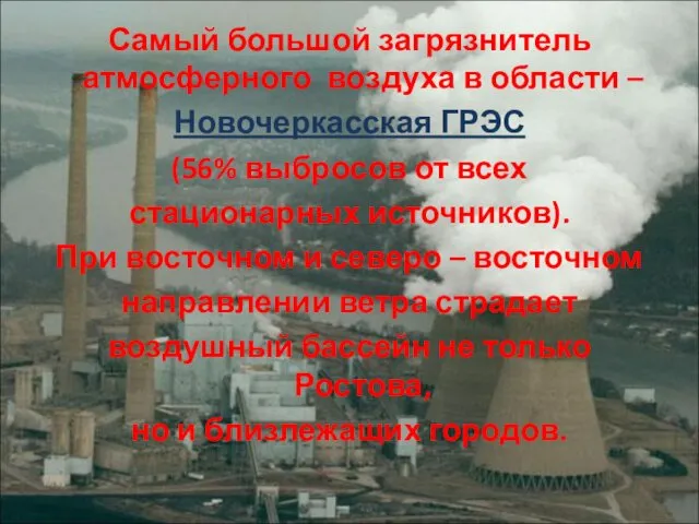 Самый большой загрязнитель атмосферного воздуха в области – Новочеркасская ГРЭС (56%