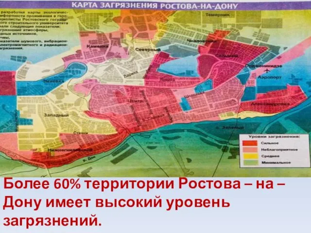 Более 60% территории Ростова – на – Дону имеет высокий уровень загрязнений.
