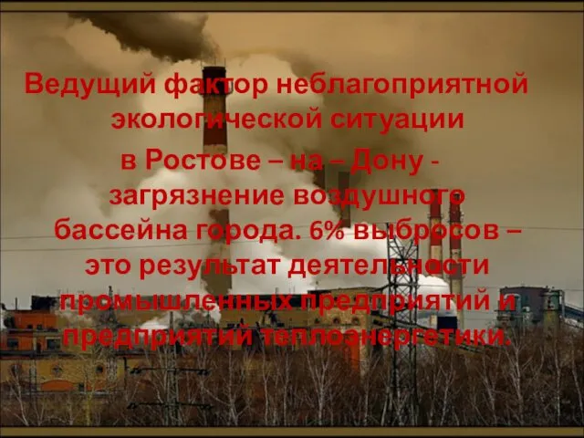 Ведущий фактор неблагоприятной экологической ситуации в Ростове – на – Дону