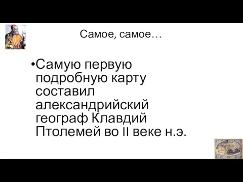 Самое, самое… Самую первую подробную карту составил александрийский географ Клавдий Птолемей во II веке н.э.