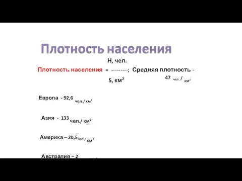 Н, чел. Плотность населения = ---------; Средняя плотность - S, км2