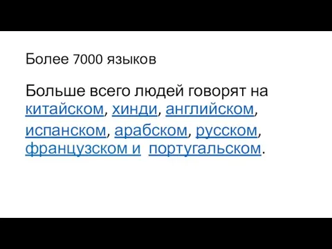 Более 7000 языков Больше всего людей говорят на китайском, хинди, английском,