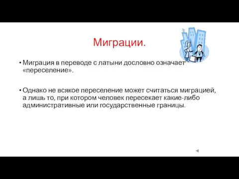 Миграции. Миграция в переводе с латыни дословно означает «переселение». Однако не