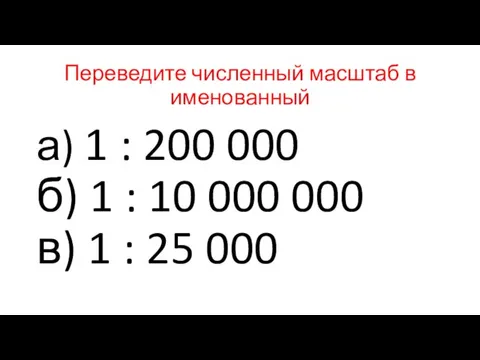 Переведите численный масштаб в именованный а) 1 : 200 000 б)