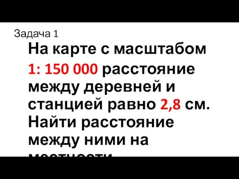 Задача 1 На карте с масштабом 1: 150 000 расстояние между