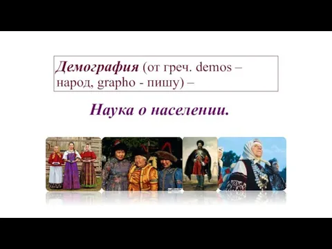 Демография (от греч. demos – народ, grapho - пишу) – Наука о населении.