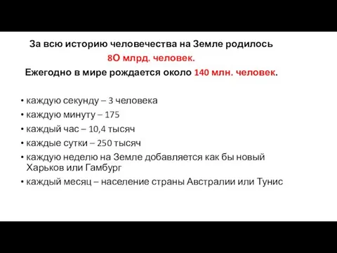 За всю историю человечества на Земле родилось 8О млрд. человек. Ежегодно