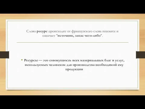 Слово ресурс происходит от французского слова ressource и означает "источник, запас