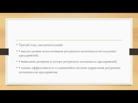 Третий этап, заключительный: • анализ уровня использования ресурсного потенциала исследуемых предприятий;