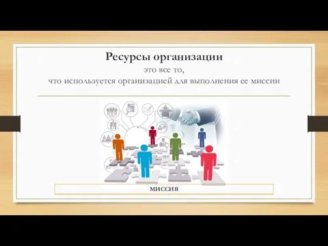 Ресурсы организации это все то, что используется организа­цией для выполнения ее миссии