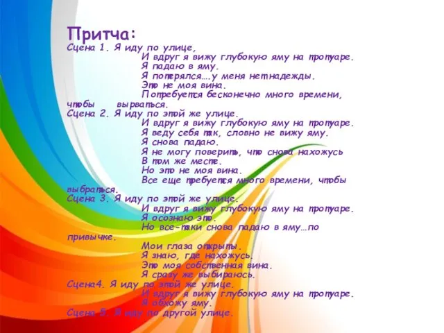 Притча: Сцена 1. Я иду по улице, И вдруг я вижу