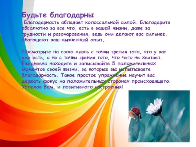 Будьте благодарны Благодарность обладает колоссальной силой. Благодарите абсолютно за все что,