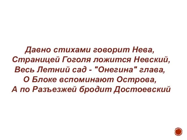 Давно стихами говорит Нева, Страницей Гоголя ложится Невский, Весь Летний сад