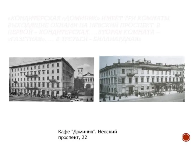 «КОНДИТЕРСКАЯ «ДОМИНИК» ИМЕЕТ ТРИ КОМНАТЫ, ВЫХОДЯЩИЕ ОКНАМИ НА НЕВСКИЙ ПРОСПЕКТ. В