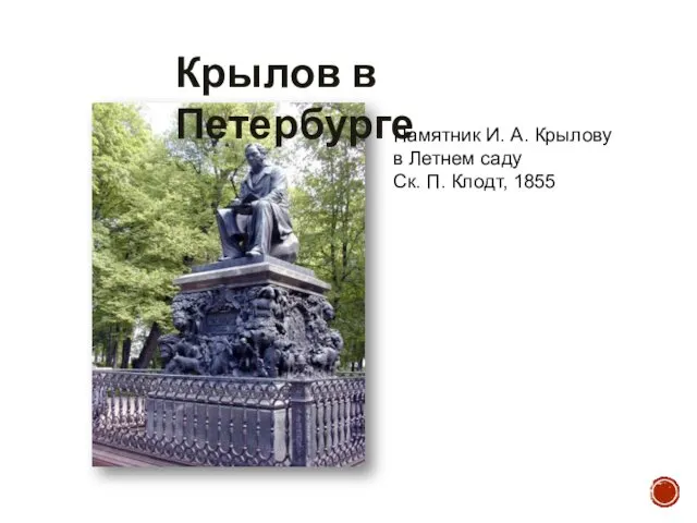 Памятник И. А. Крылову в Летнем саду Ск. П. Клодт, 1855 Крылов в Петербурге