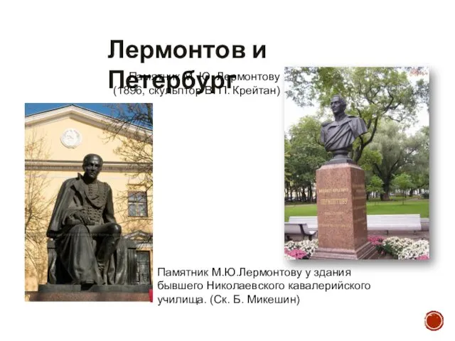 Лермонтов и Петербург Памятник М. Ю. Лермонтову (1896, скульптор В. П.