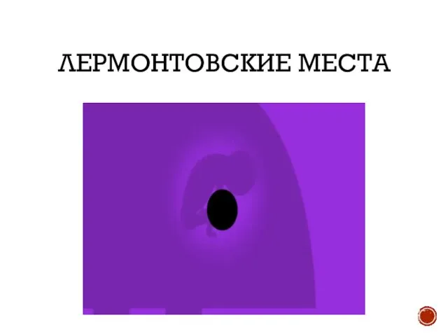 ЛЕРМОНТОВСКИЕ МЕСТА