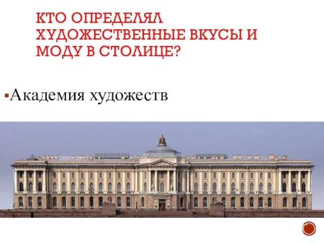 КТО ОПРЕДЕЛЯЛ ХУДОЖЕСТВЕННЫЕ ВКУСЫ И МОДУ В СТОЛИЦЕ? Академия художеств