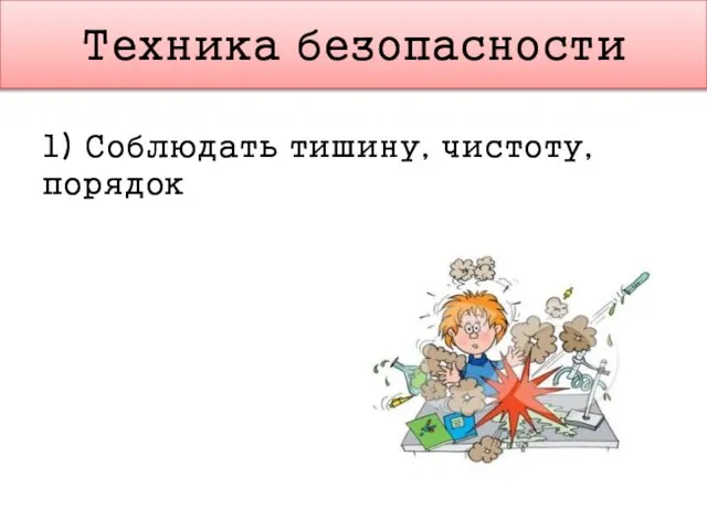 Техника безопасности 1) Соблюдать тишину, чистоту, порядок