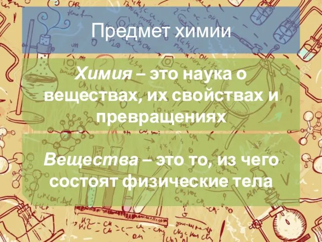 Предмет химии Химия – это наука о веществах, их свойствах и