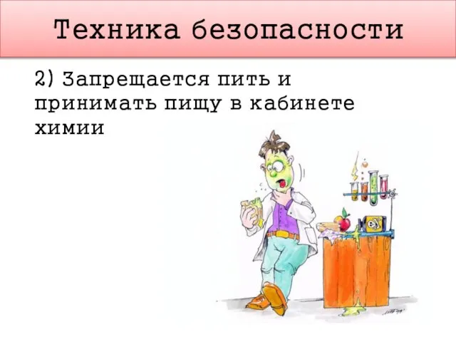 Техника безопасности 2) Запрещается пить и принимать пищу в кабинете химии