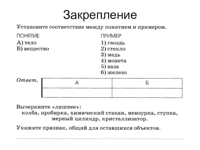 Закрепление