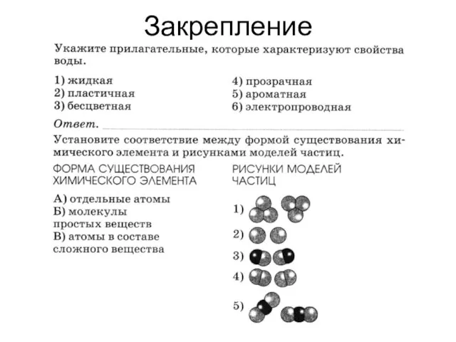 Закрепление